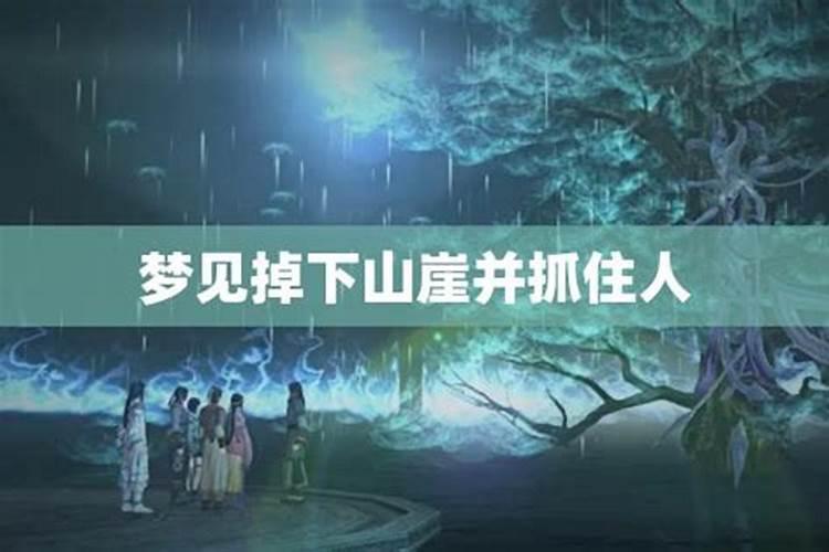 梦见妹妹掉下山的预兆