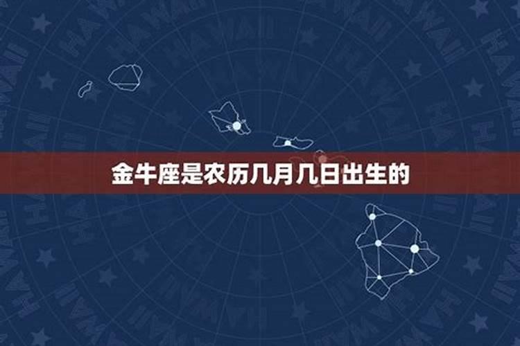金牛座是几月份的阴历还是阳历