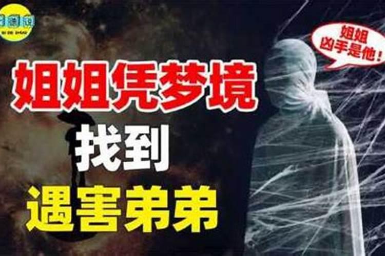 姐姐梦见弟弟丢失是什么征兆