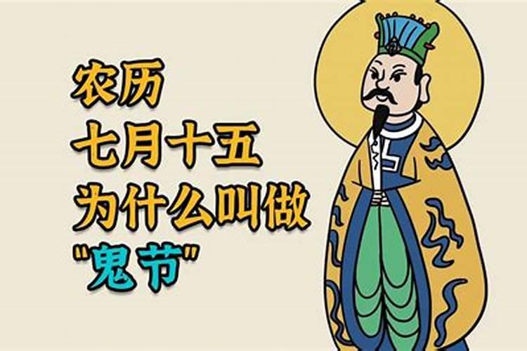 7月15日为什么叫鬼节