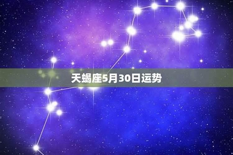 天蝎座2025年5月份运势