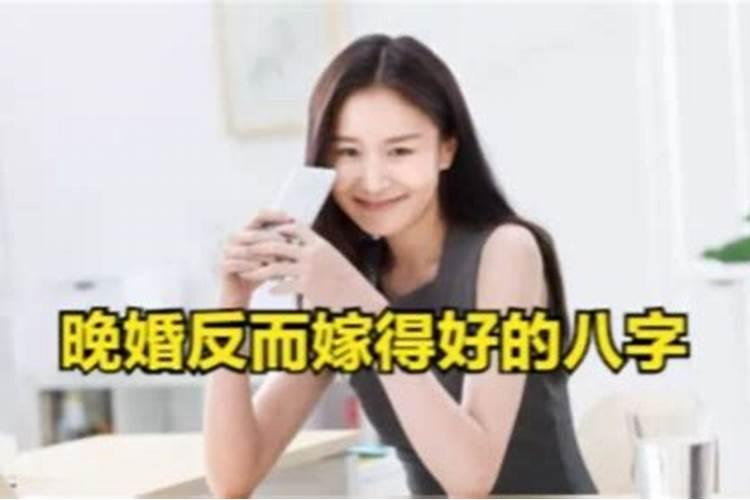 晚婚最好的四个属相
