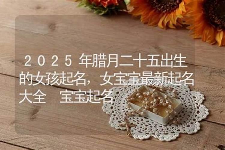 2025年冬月蛇宝宝和腊月蛇宝宝哪个运势更好