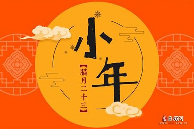 小年是腊月二十三还是腊月二十四 小年的习俗