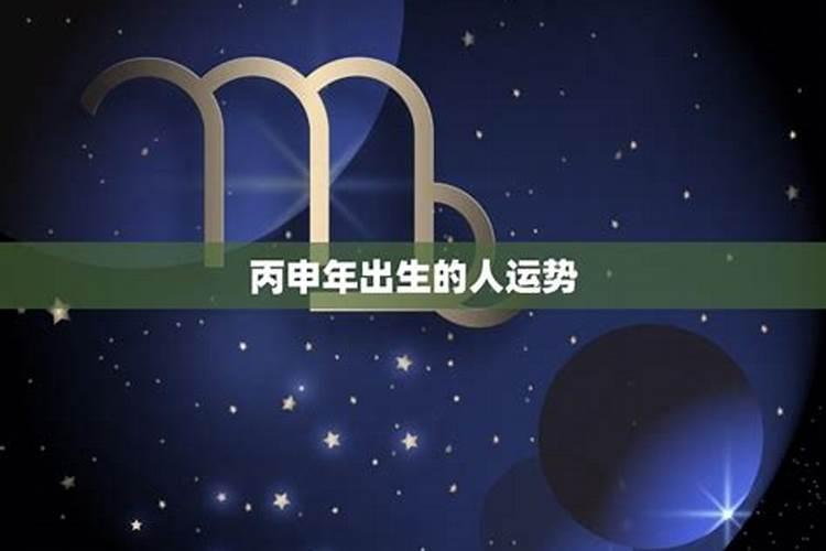 丙申日带暗禄为何老来孤独