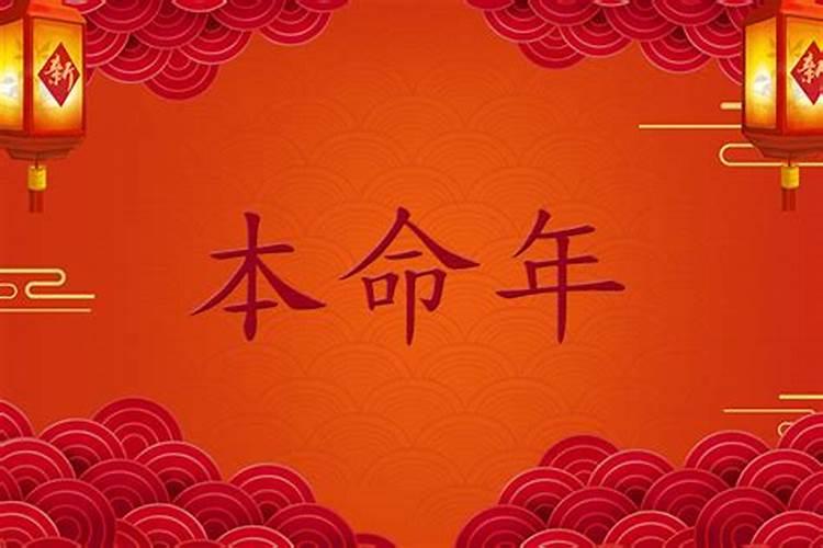 什么是本命年 本命年是什么意思命
