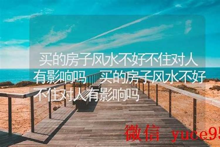 如何化解风水不好的房子？
