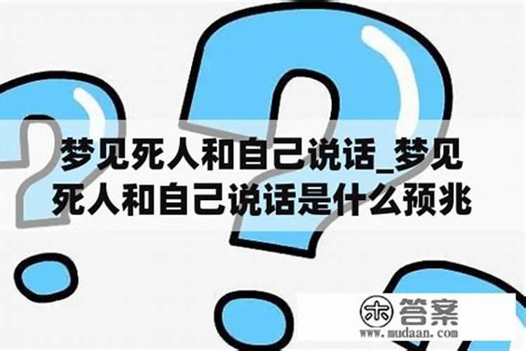 梦到去世的人还活着和我说话预示什么