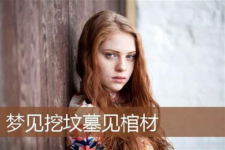 梦见小孩子挖坟墓的预兆