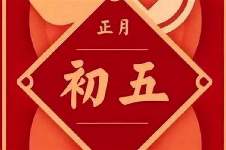2024年正月初五是几月几日