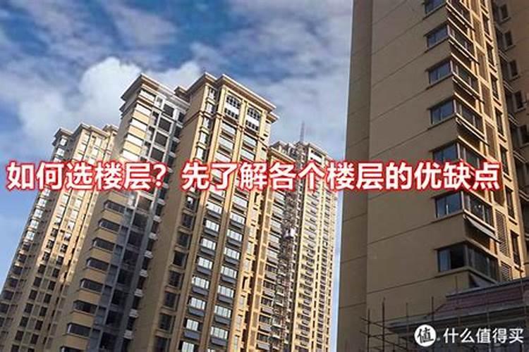 买房楼层选择风水有什么需要注意的吗
