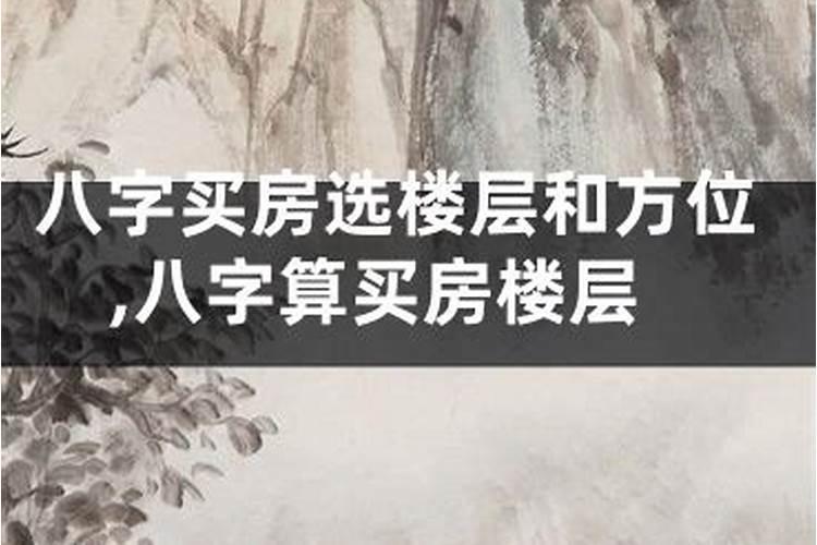 属蛇的住几层楼好