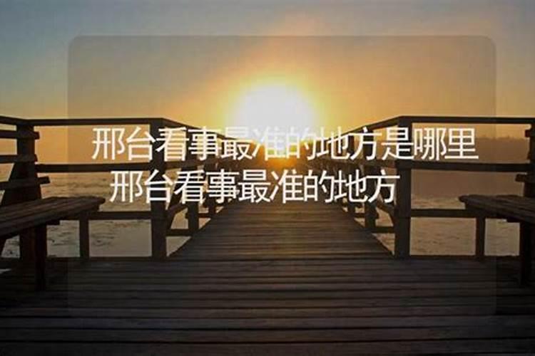 2021年邢台市起名字有最好的地方取名馆在哪里？哪里比较靠谱大师 给宝 ...