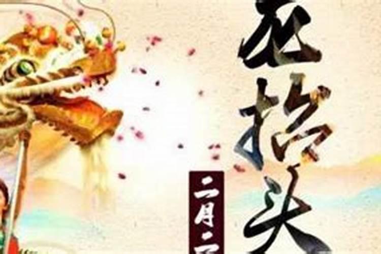 民间节日:二月二(龙抬头)