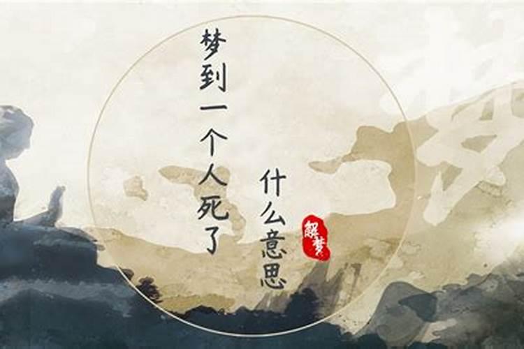 梦见熟人死了又活了