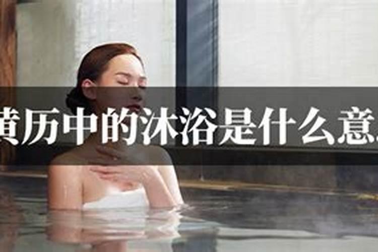 沐浴合婚喜事临门什么意思啊