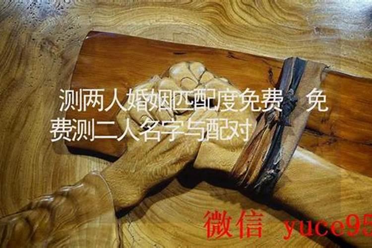 免费测试名字匹配婚姻,姓名配对测试婚姻,帮忙算算婚姻如何？