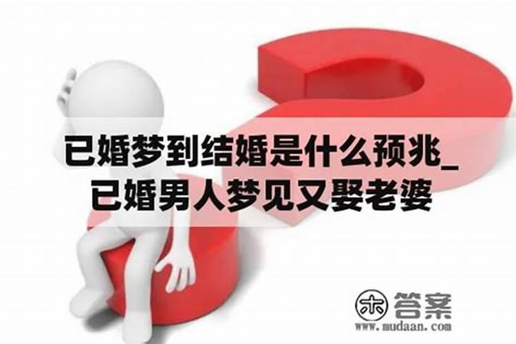梦到自己结婚是什么预兆 究竟是好是坏呢