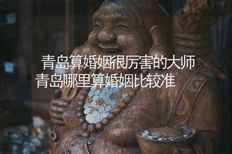 青岛哪有会算ming比较准的