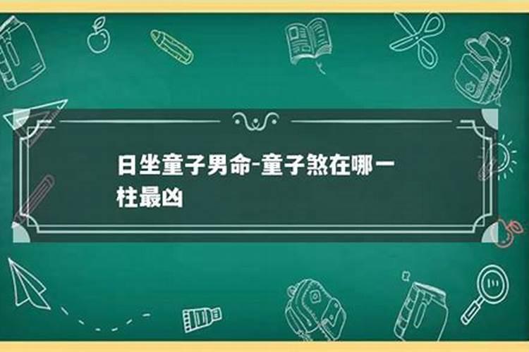 童子命如何化解