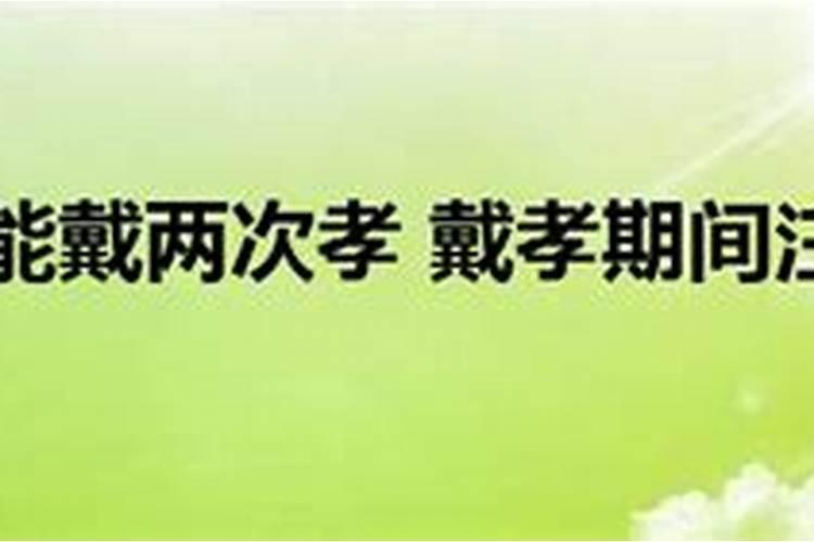 本命年戴孝怎么样