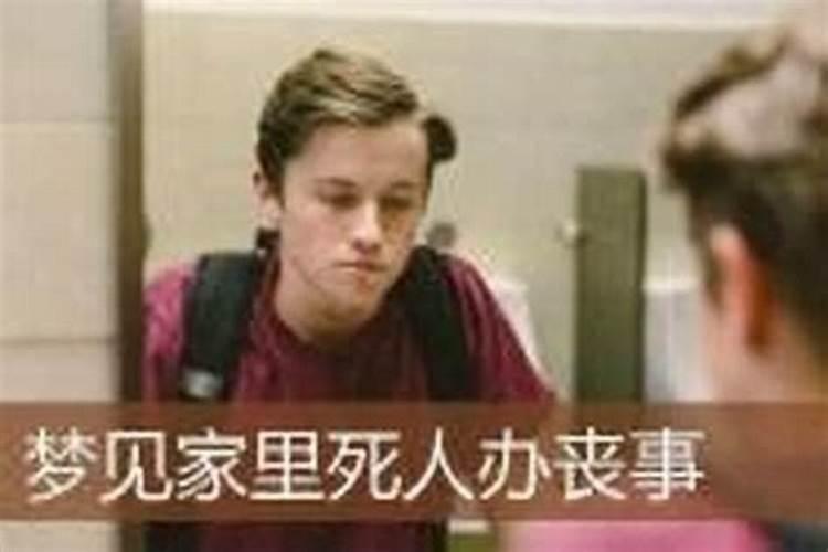 梦到死人了办丧事有什么兆头