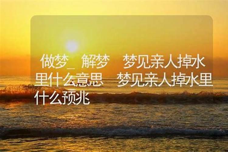 梦见弟弟掉水里了什么意思？