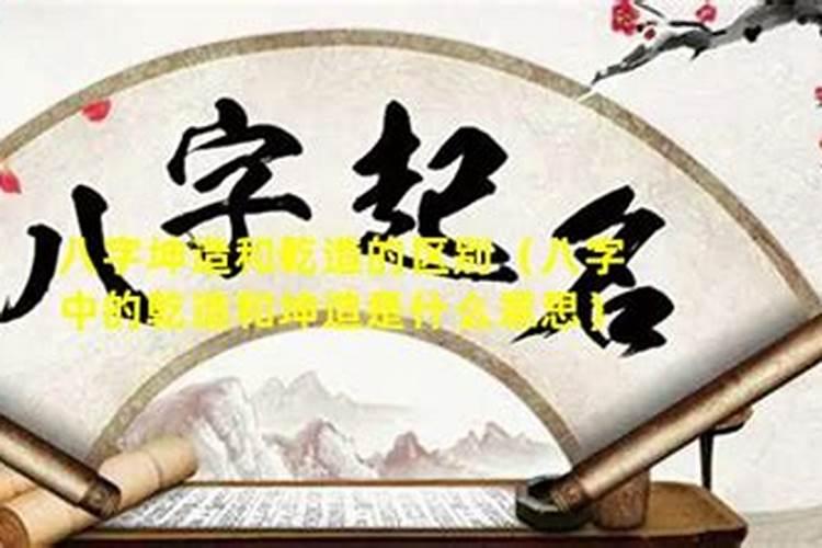 女命叫什么男命叫乾造？