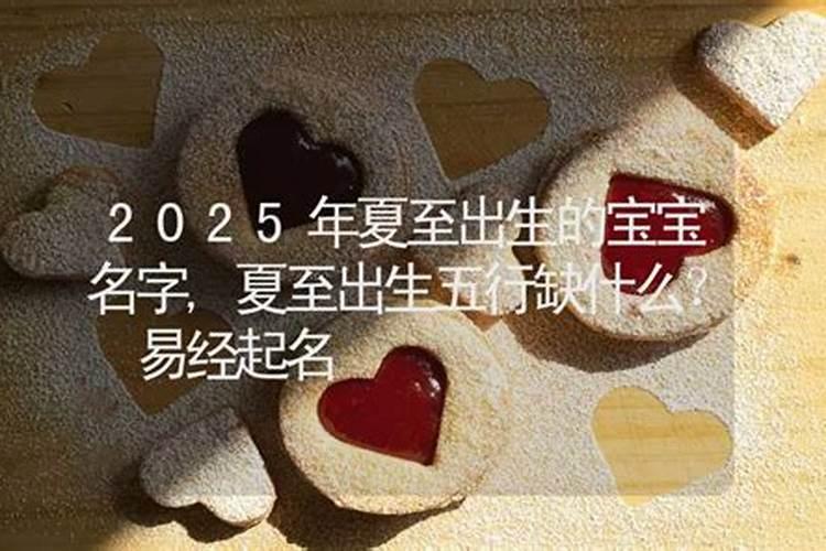 出生在24节气夏至的宝宝名字有哪些大气上档次的宝宝名字