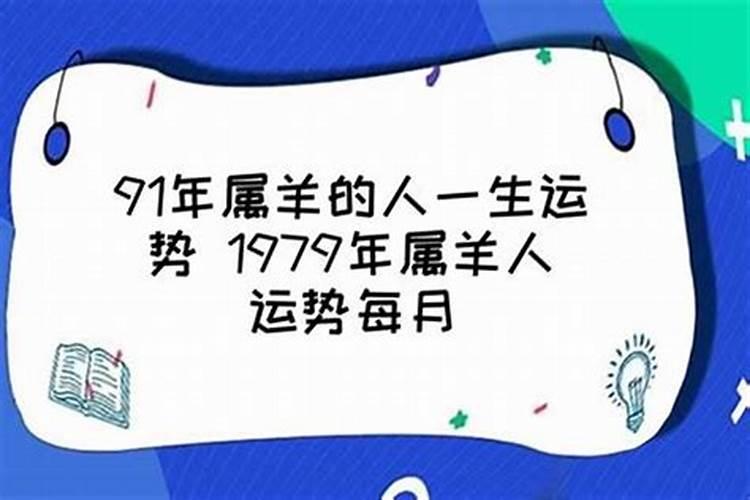 91年羊是什么命 五行属什么