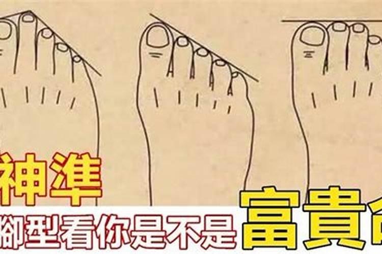 什么脚型是富贵命