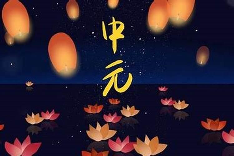 七月十五(鬼节)为什么又叫中元节？
