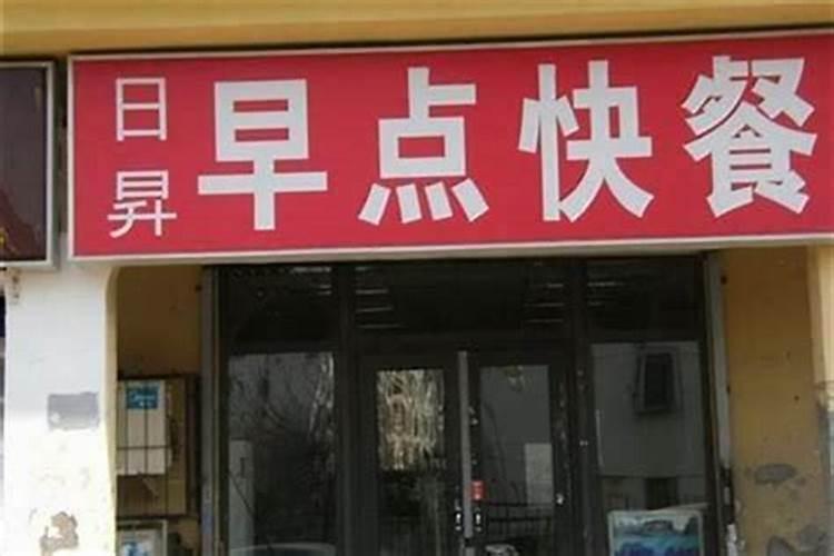 门面店名字怎么起 店铺取名生意旺财的名字
