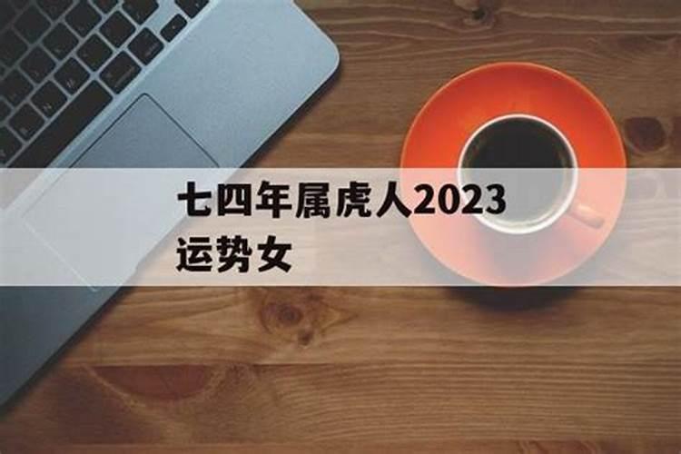 2025年74年属虎女的全年运势