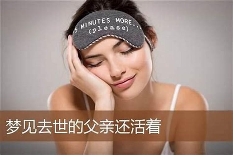 梦见父亲还活着并说话