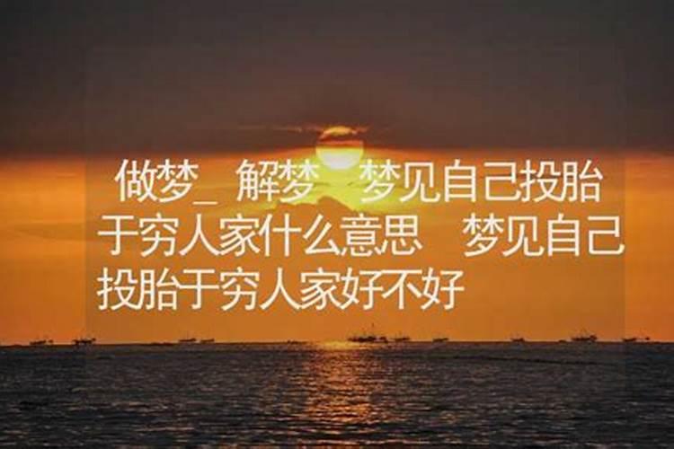 梦见自己投胎转世是什么预兆