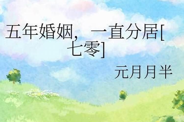 结婚多少年才算长长久久啊？