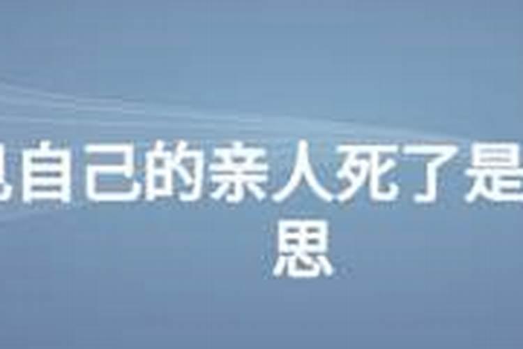 孕妇梦到母亲去世是什么意思？