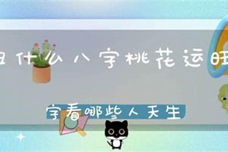 什么样的八字桃花最旺盛