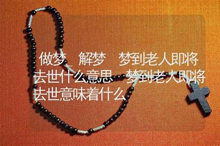 梦见老人要去世