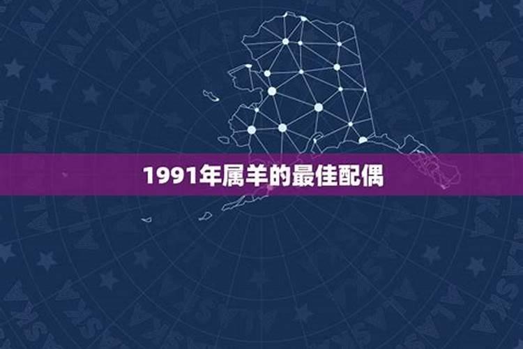1991年属相婚配表,属羊的属相婚配表