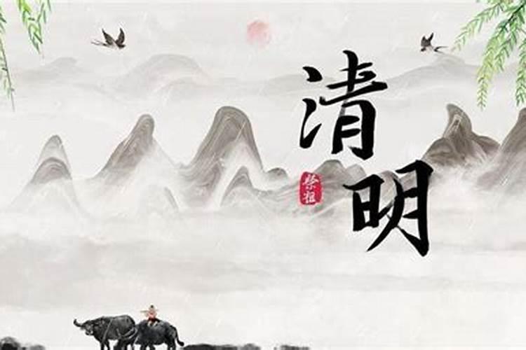 清明节是祭祀谁的？()