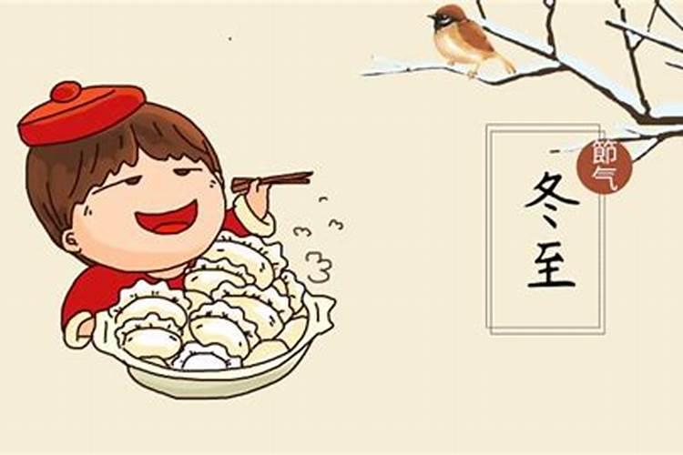 冬至的来历和风俗 南北方不同的传统风俗