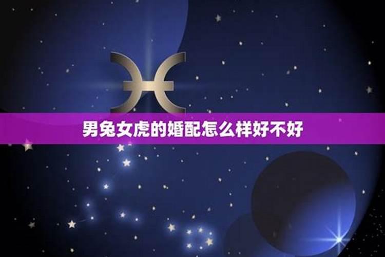 女虎男兔是结婚的大忌