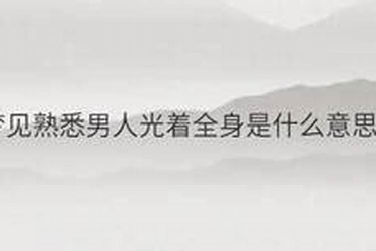 梦见情人和异性在一起的预兆