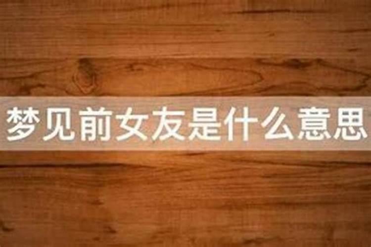 梦见自己和前女友和好了的预兆