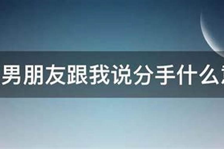 梦见情人跟自己说分手的话