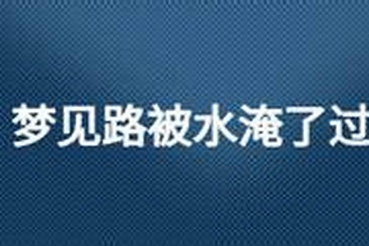 梦见大水漫路无法通过是什么预兆