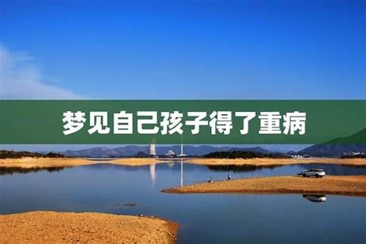 梦见儿子生病是什么征兆？