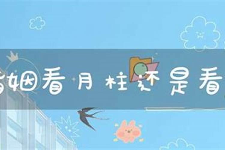 八字测算婚姻,八字合婚可看年柱月柱？